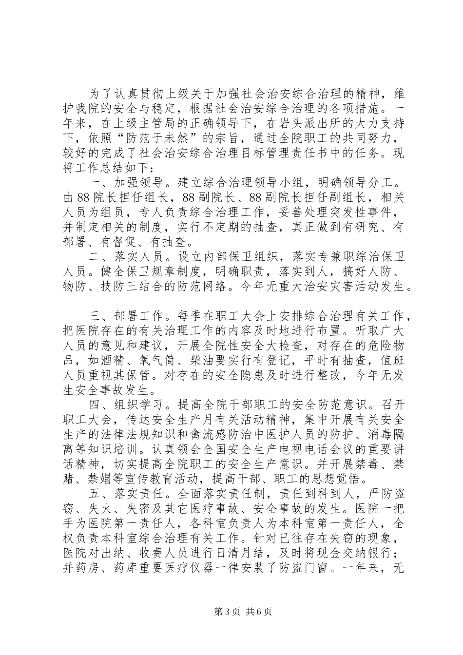 医院社会治安综合治理工作总结 _第3页
