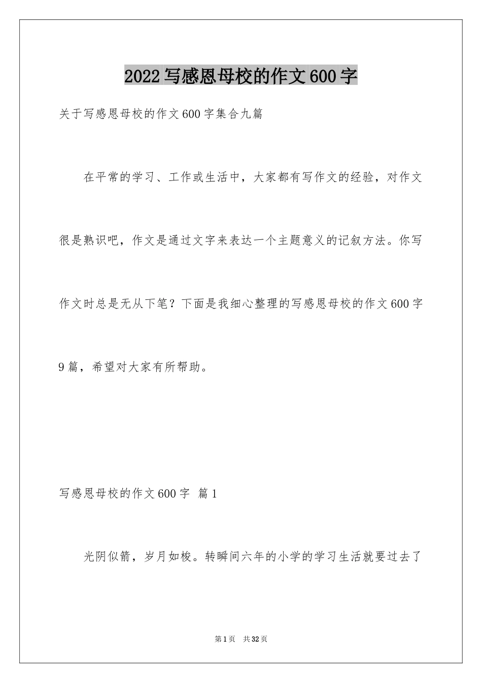 2024写感恩母校的作文600字_1_第1页