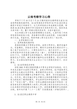 云南考察学习体会