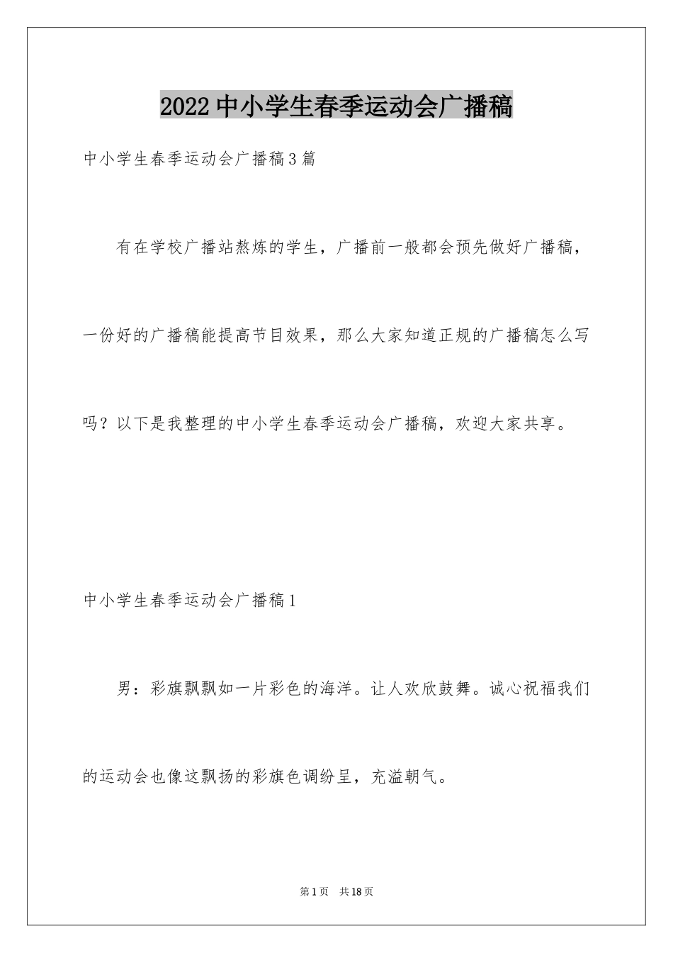 2024中小学生春季运动会广播稿_1_第1页