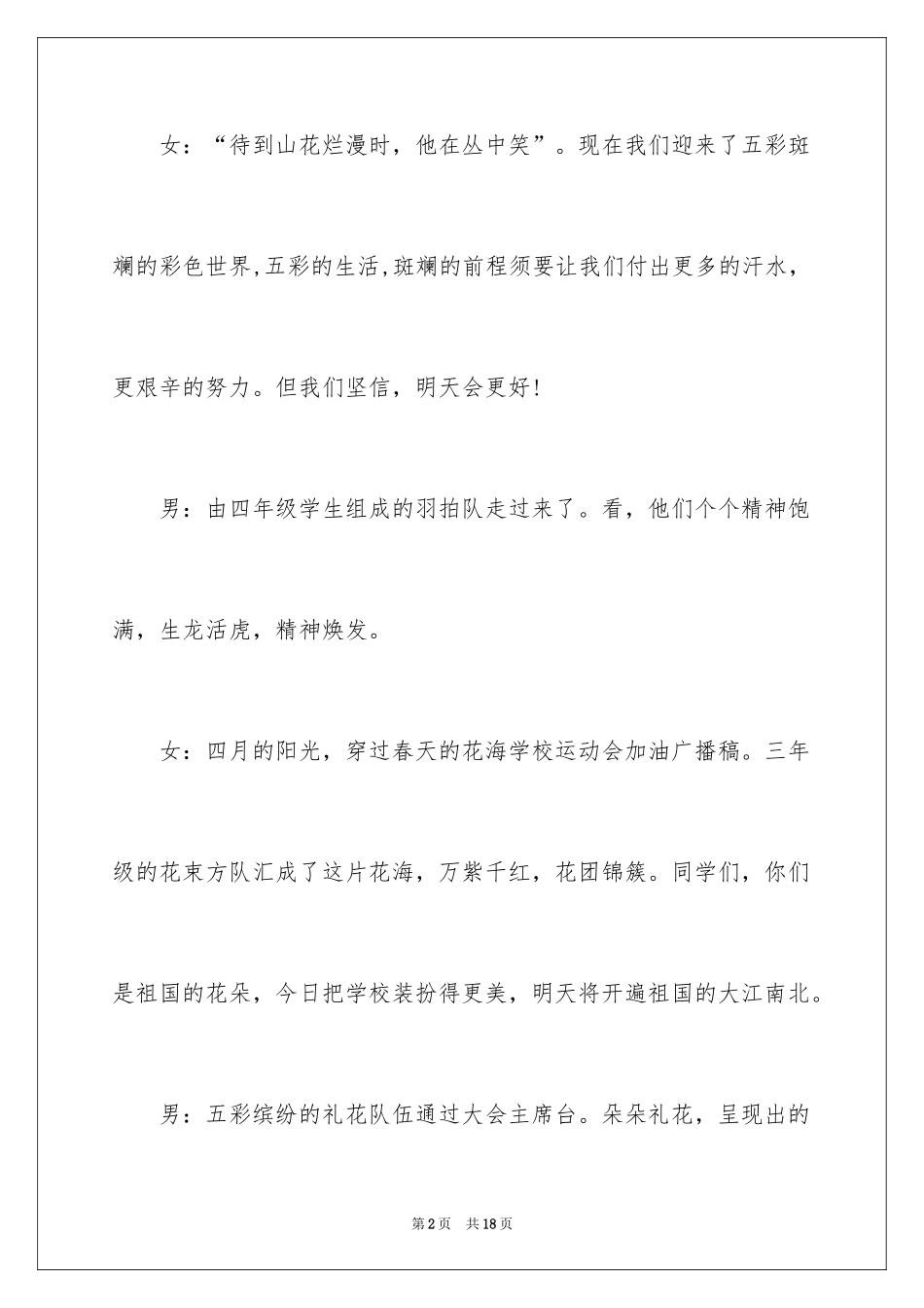 2024中小学生春季运动会广播稿_1_第2页