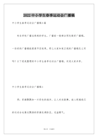 2024中小学生春季运动会广播稿_1