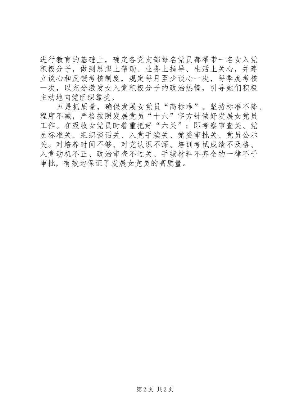 做好发展女党员工作经验总结 _第2页