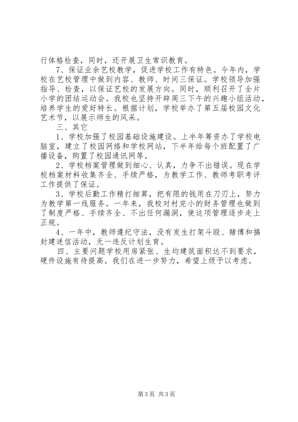 学校年度创建文明单位工作总结 _第3页