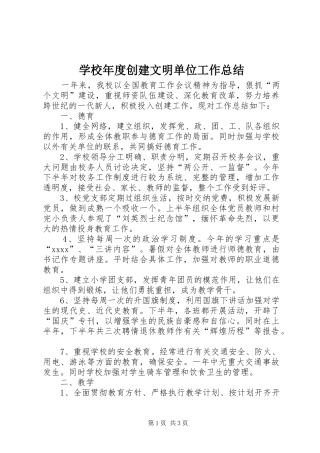 学校年度创建文明单位工作总结 