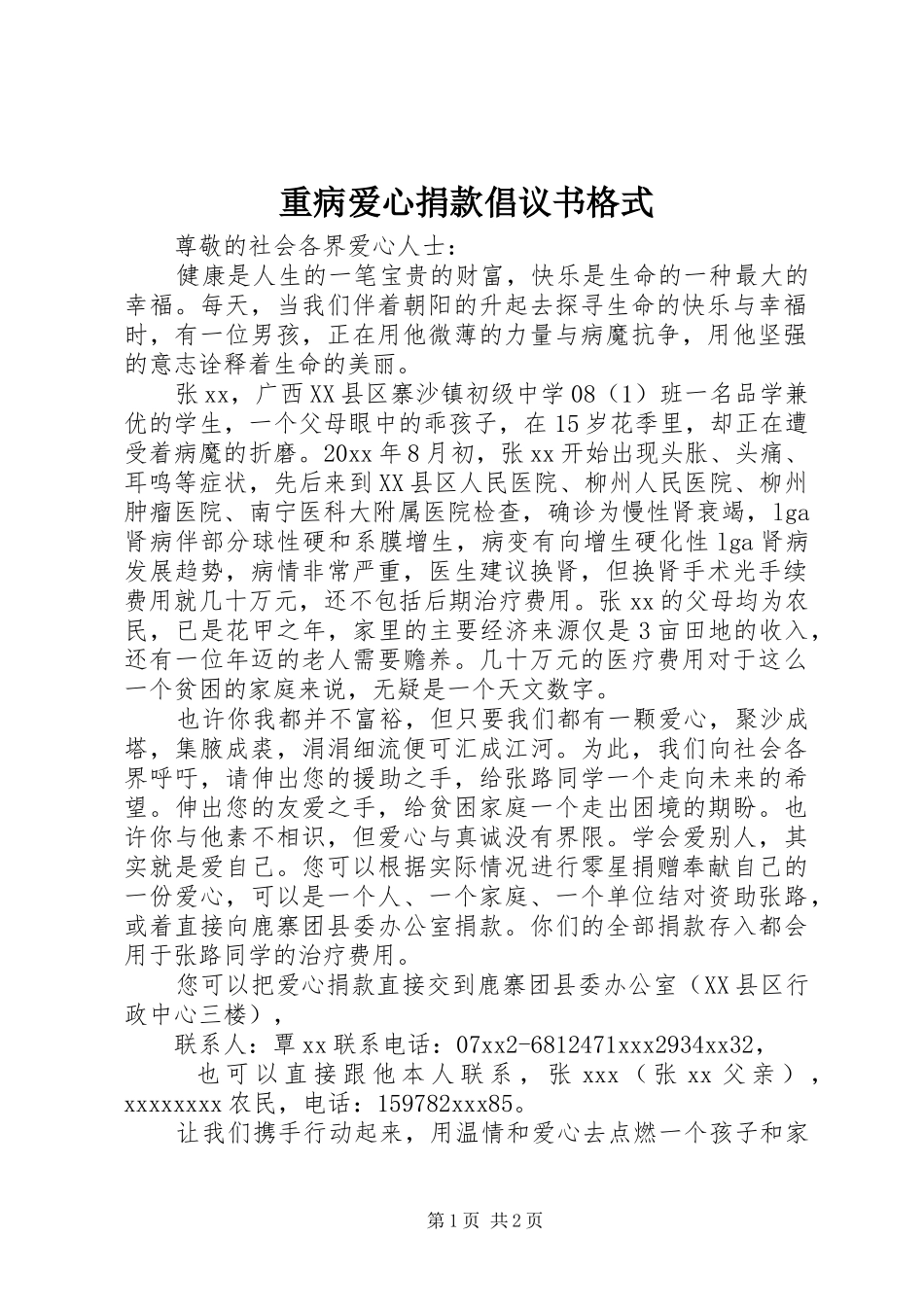 重病爱心捐款倡议书格式_第1页