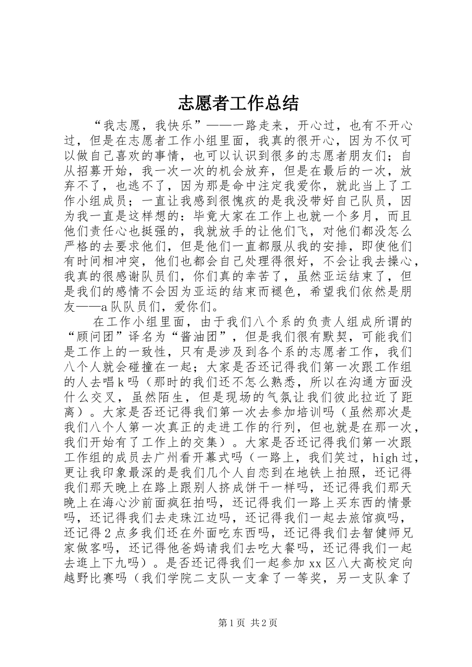 志愿者工作总结 _第1页