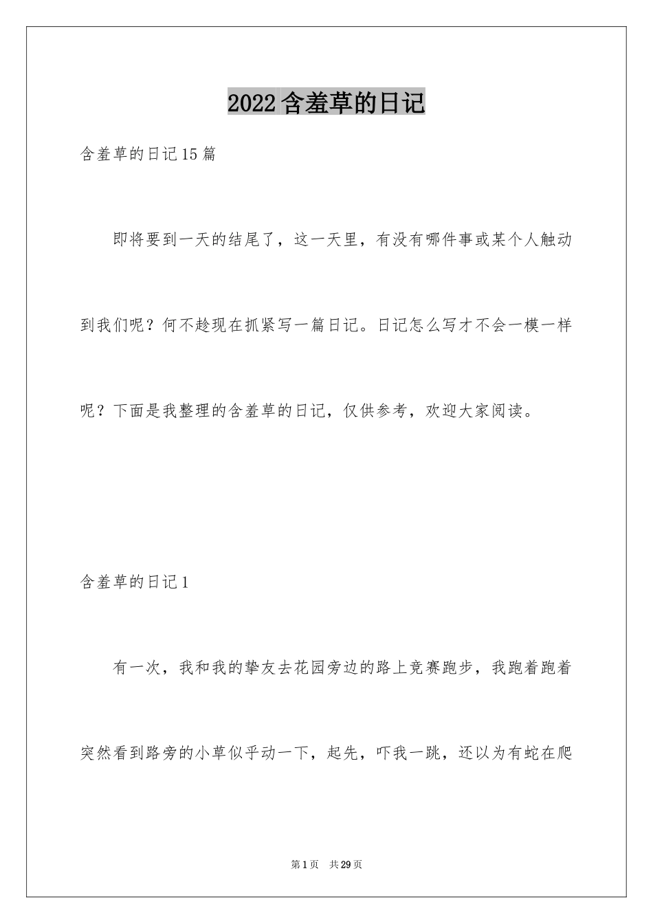 2024含羞草的日记_6_第1页