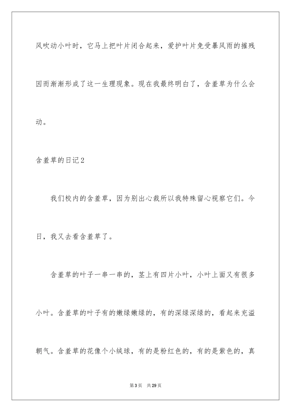 2024含羞草的日记_6_第3页