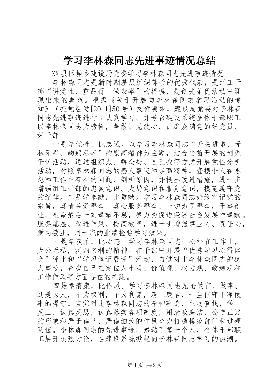 学习李林森同志先进事迹情况总结 _第1页