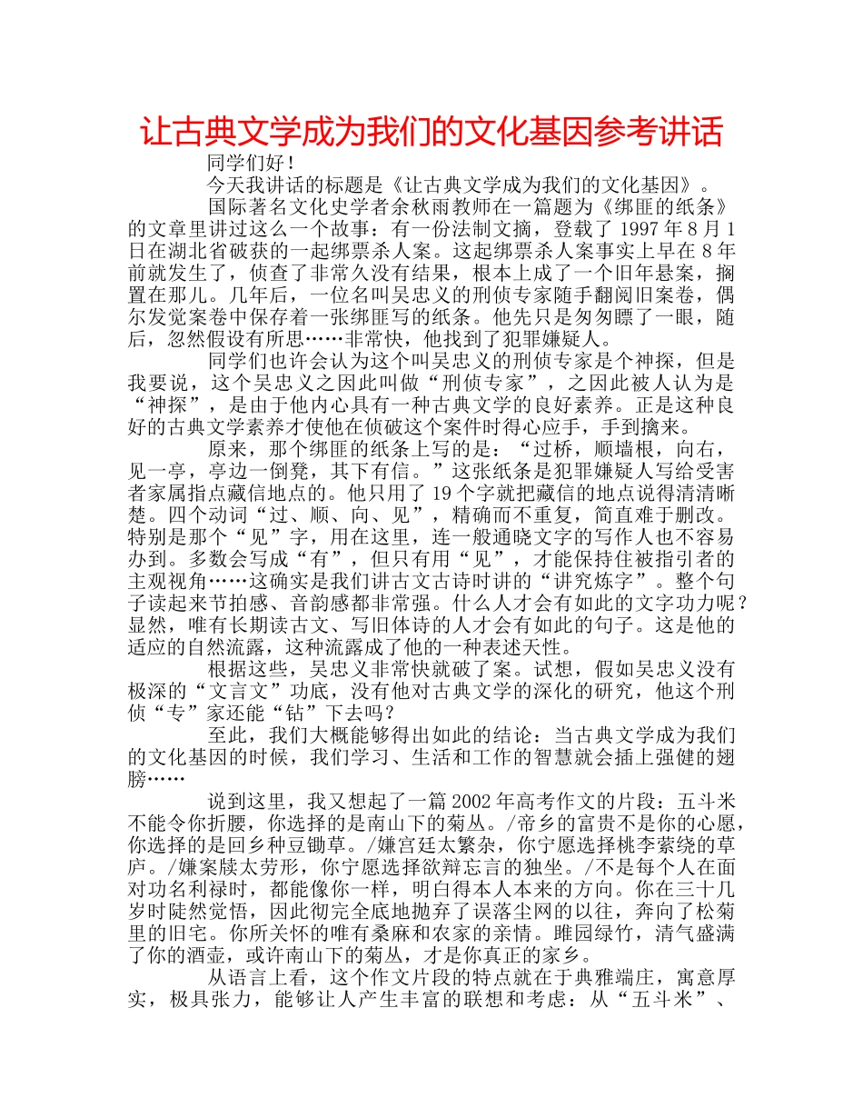 让古典文学成为我们的文化基因 _第1页