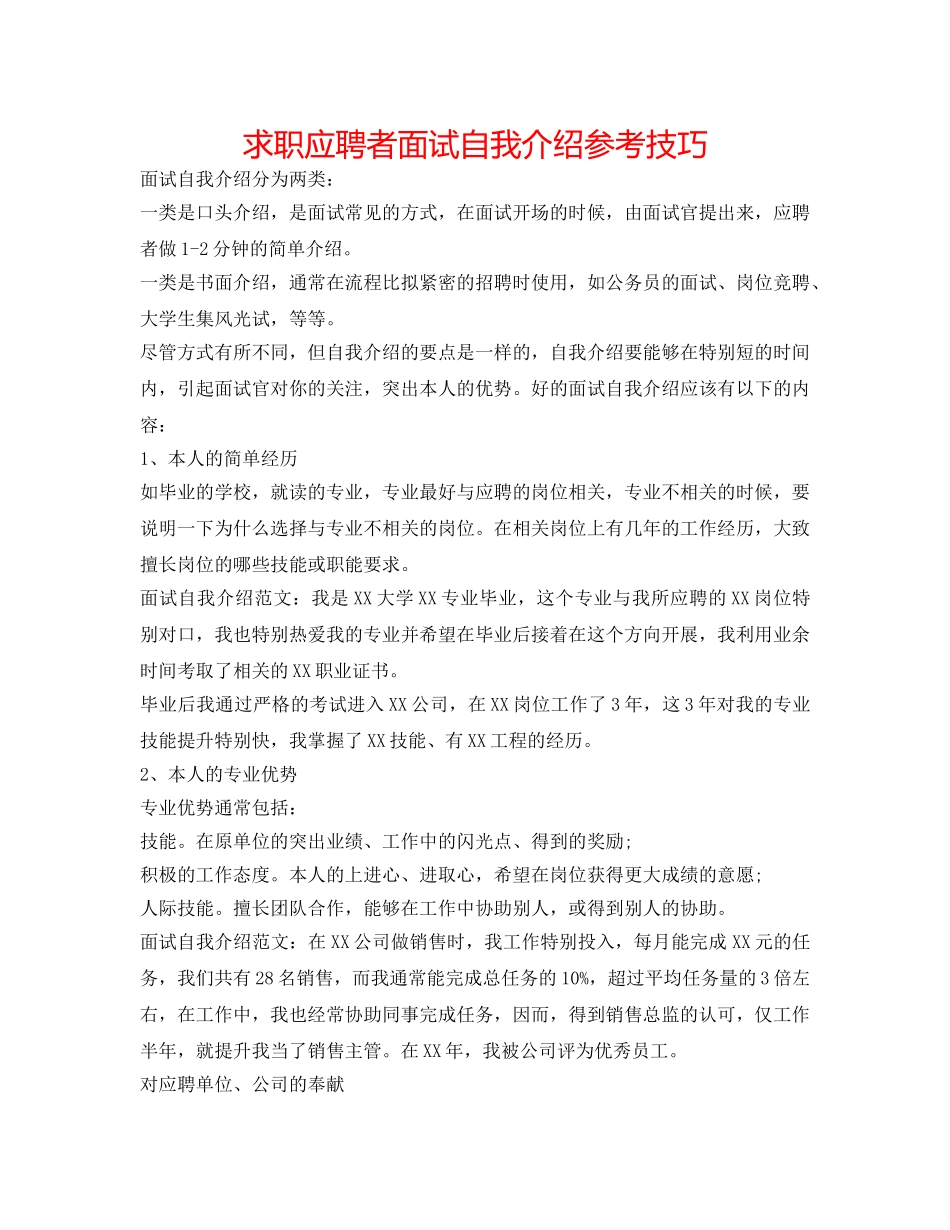 求职应聘者面试自我介绍参考技巧 _第1页