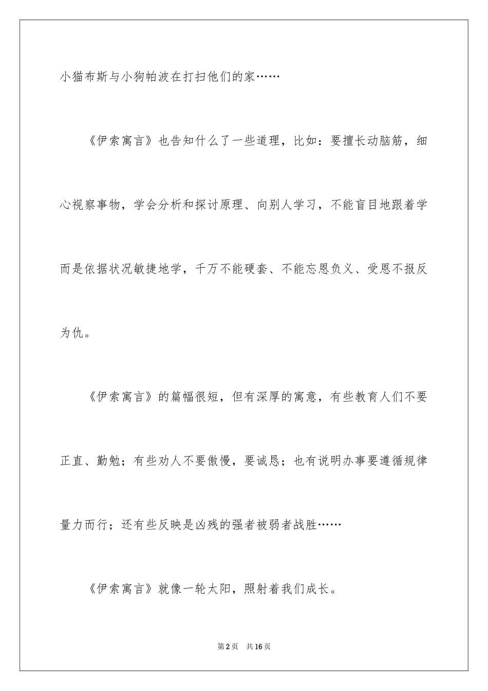 2024《伊索寓言》读后感_3_第2页