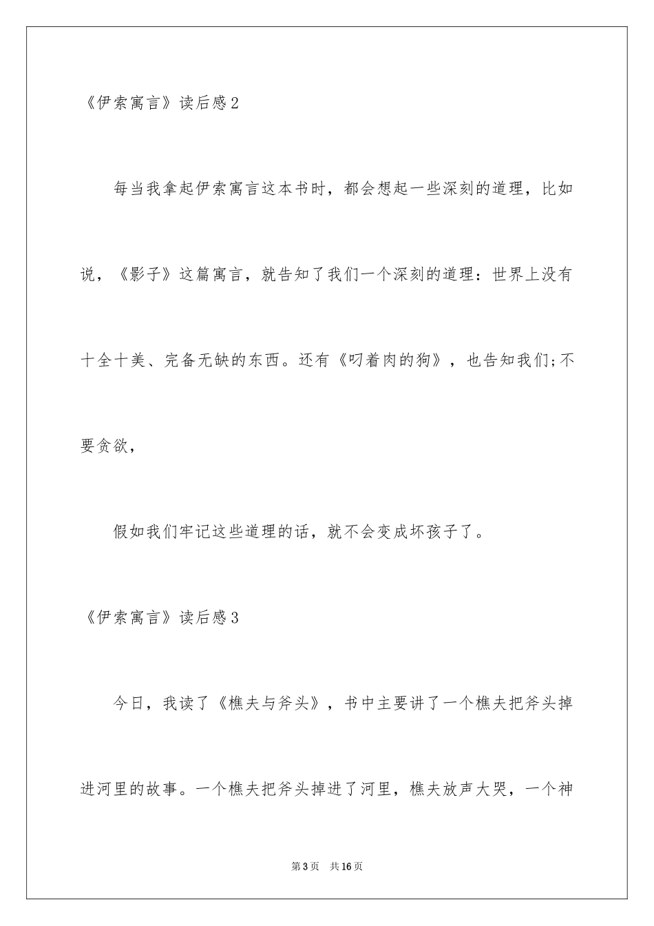 2024《伊索寓言》读后感_3_第3页