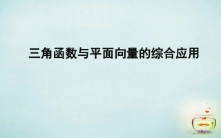 2015高中数学三角函数与平面向量的综合应用新人教A版必修4