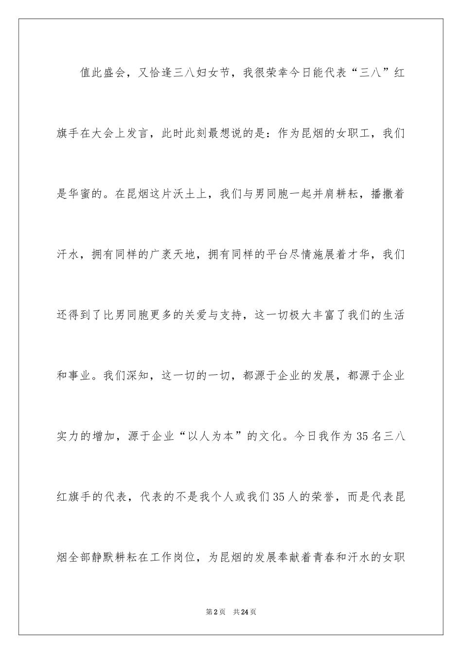 2024三八妇女节演讲稿_876_第2页