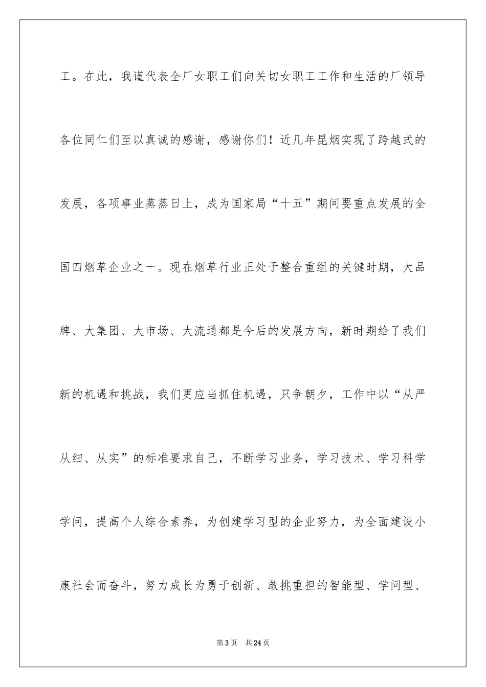 2024三八妇女节演讲稿_876_第3页