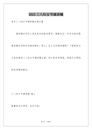 2024三八妇女节演讲稿_876