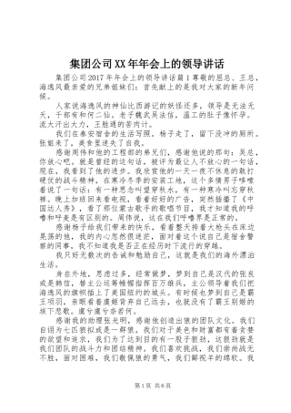 集团公司XX年年会上的领导讲话发言
