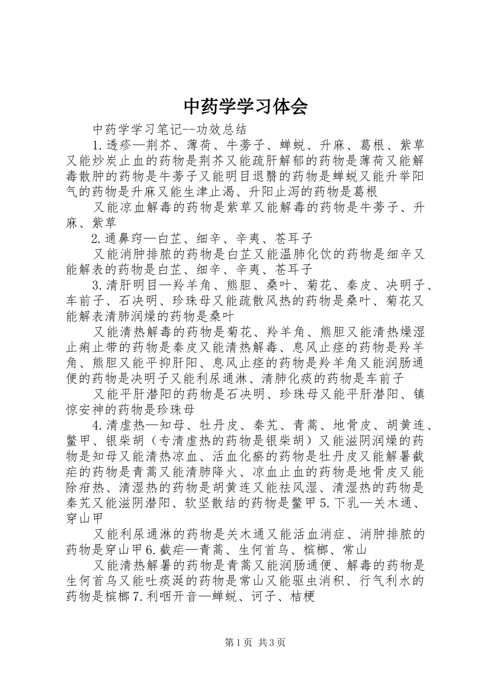 中药学学习体会_第1页