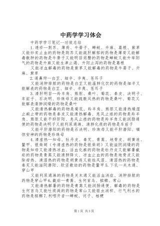 中药学学习体会