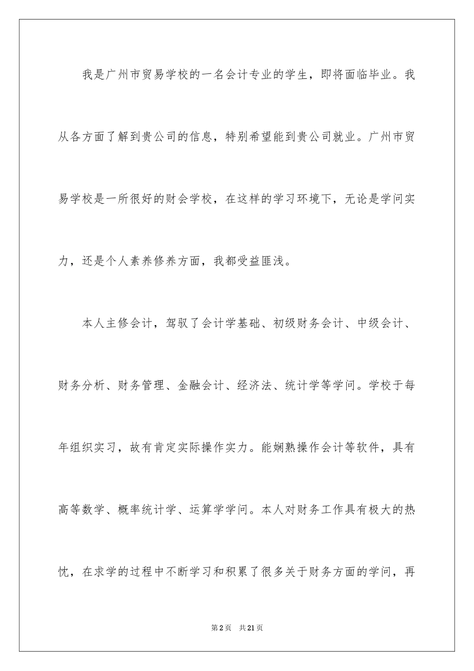 2024会计类自荐信_125_第2页