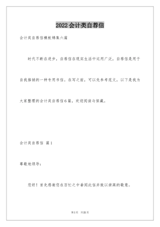 2024会计类自荐信_125