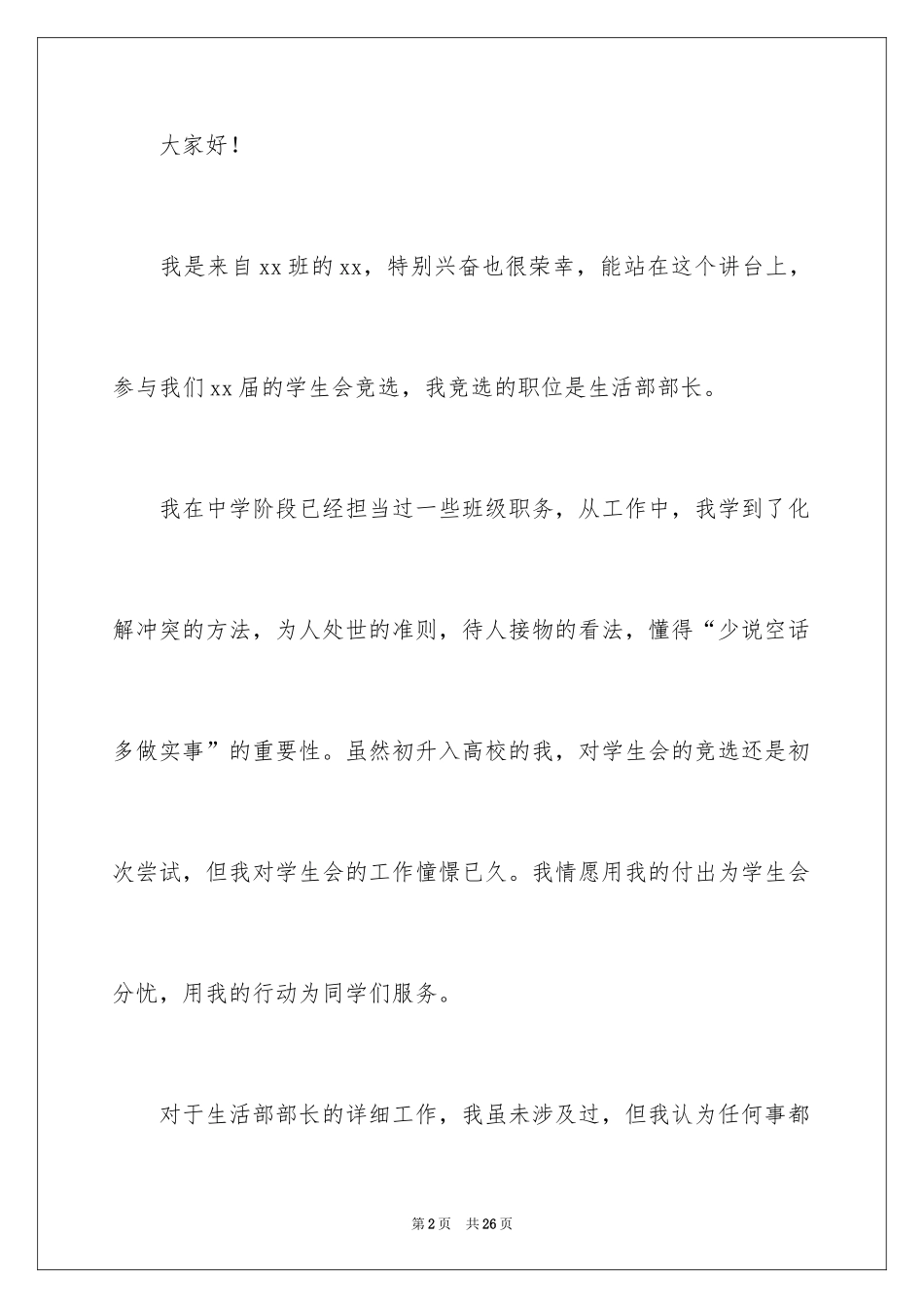 2024学生会竞选生活部部长演讲稿_3_第2页