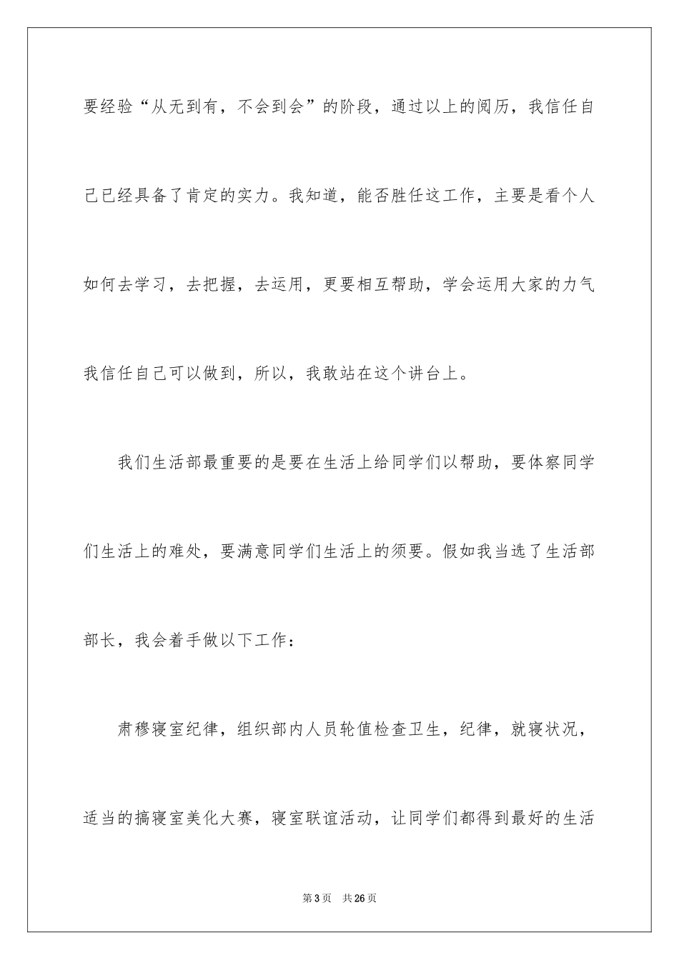 2024学生会竞选生活部部长演讲稿_3_第3页