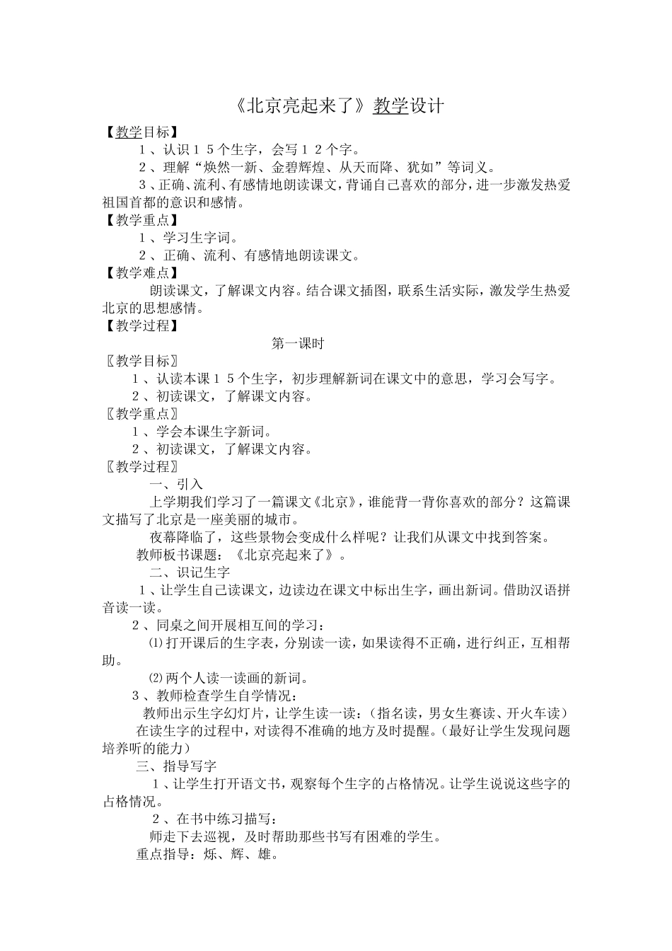 《北京亮起来了》教学设计_第1页