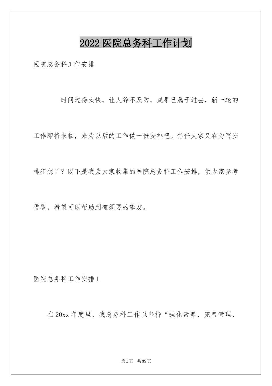 2024医院总务科工作计划_2_第1页