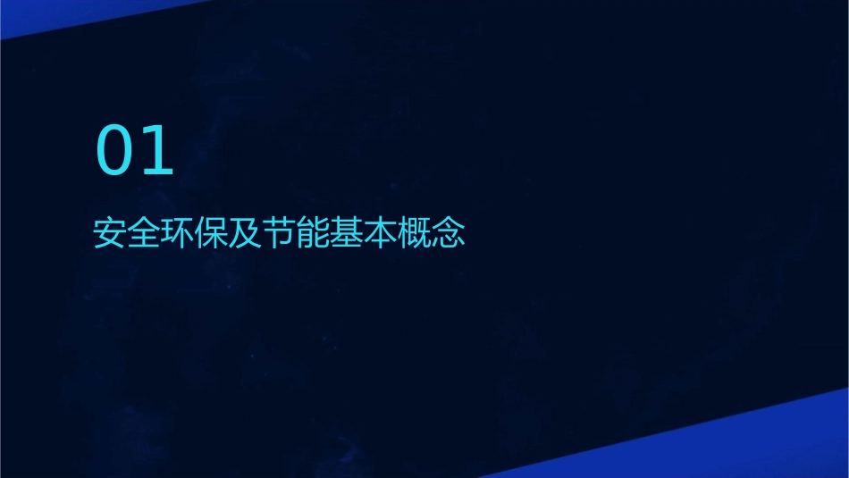 安全环保及节能基本知识培训课件_第3页