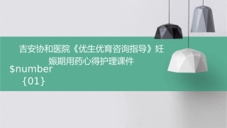 吉安协和医院《优生优育咨询指导》妊娠期用药心得护理课件