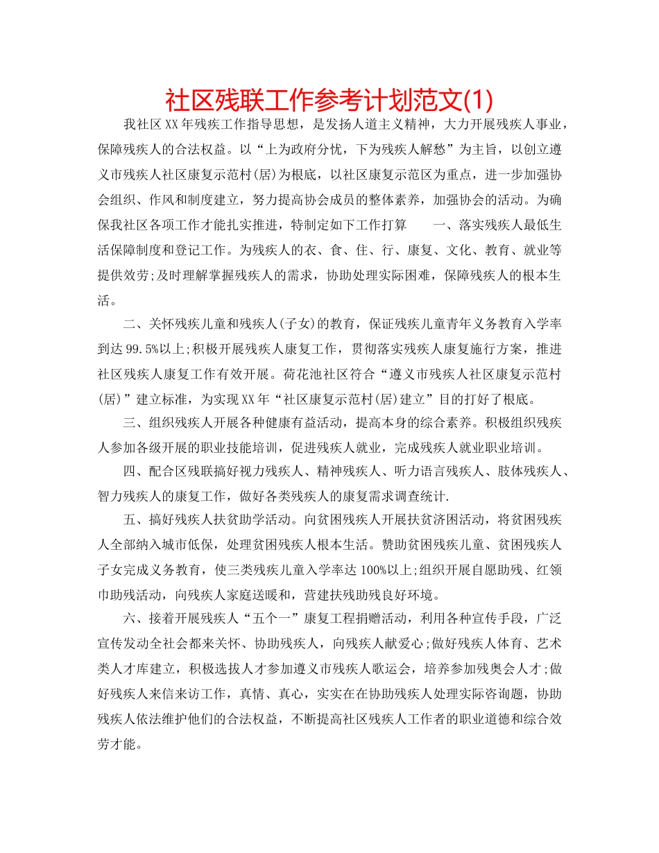 社区残联工作参考计划范文(1) _第1页