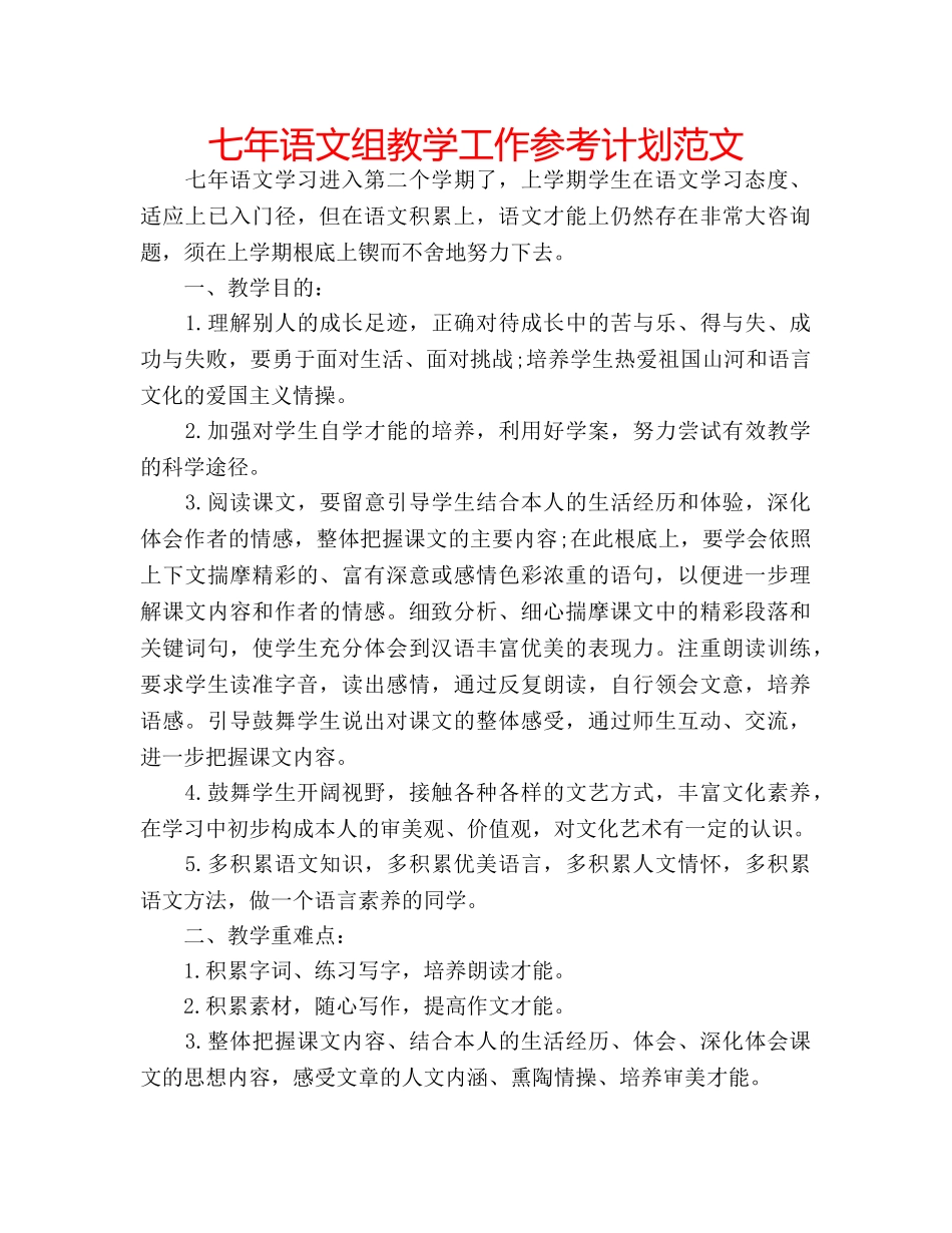 七年语文组教学工作参考计划范文 _第1页