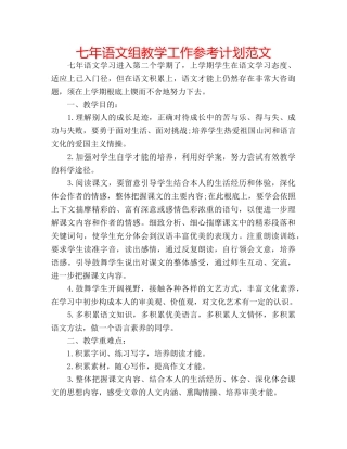 七年语文组教学工作参考计划范文 