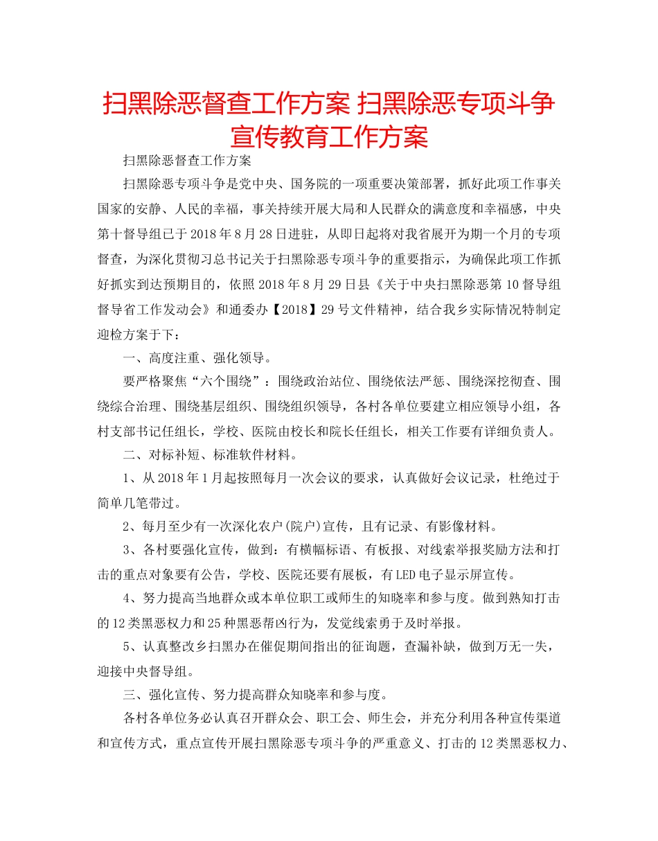 扫黑除恶督查工作方案 扫黑除恶专项斗争宣传教育工作方案 _第1页