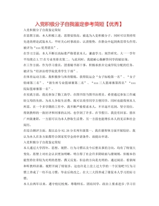 入党积极分子自我鉴定参考简短【优秀】 