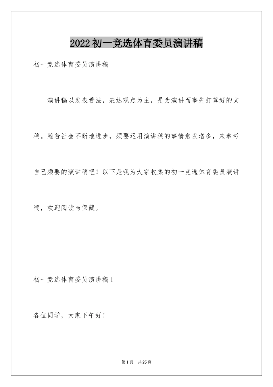 2024初一竞选体育委员演讲稿_第1页