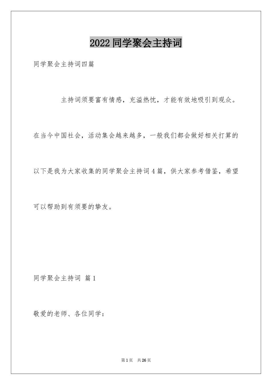 2024同学聚会主持词_5_第1页