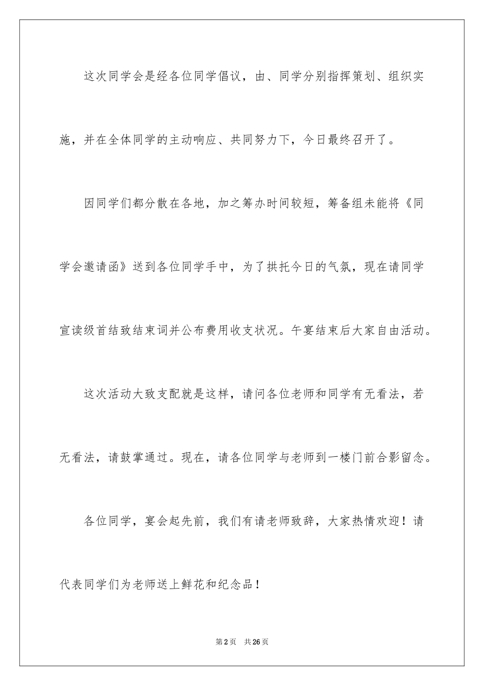 2024同学聚会主持词_5_第2页