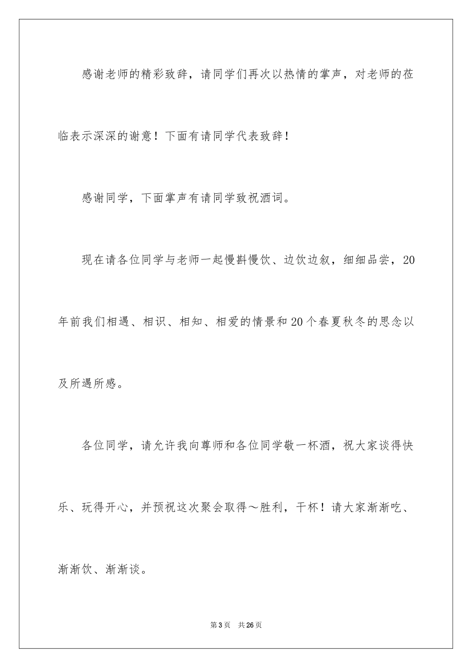 2024同学聚会主持词_5_第3页