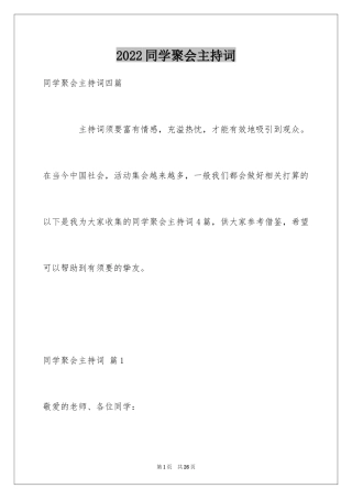 2024同学聚会主持词_5