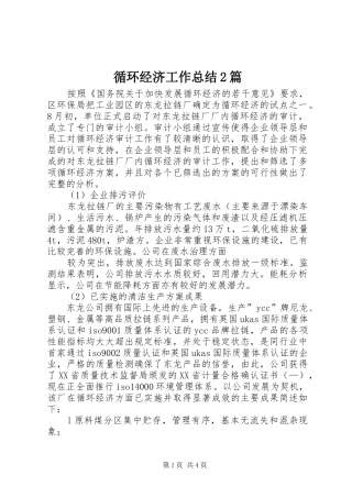 循环经济工作总结2篇