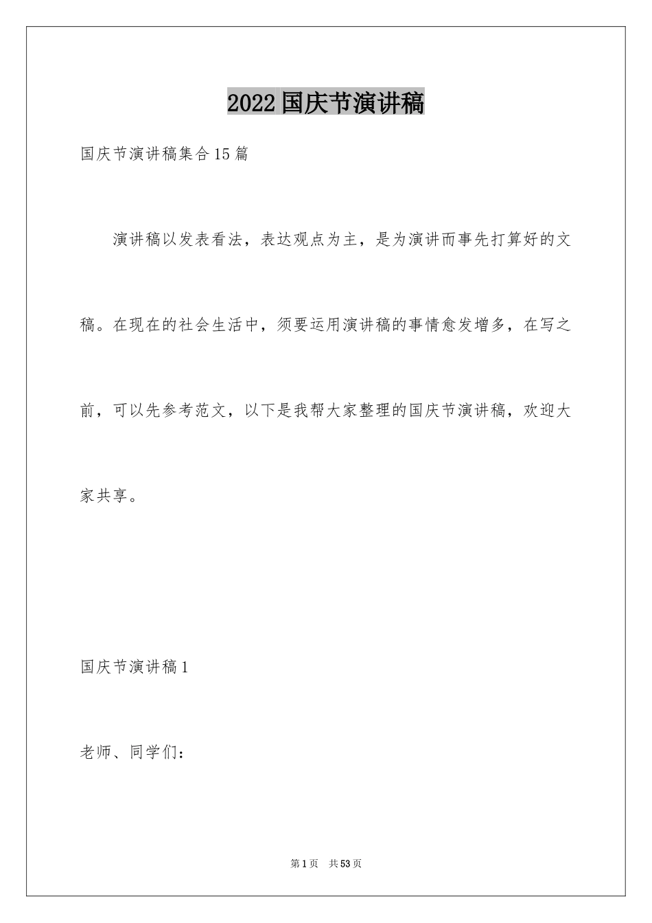 2024国庆节演讲稿_6_第1页