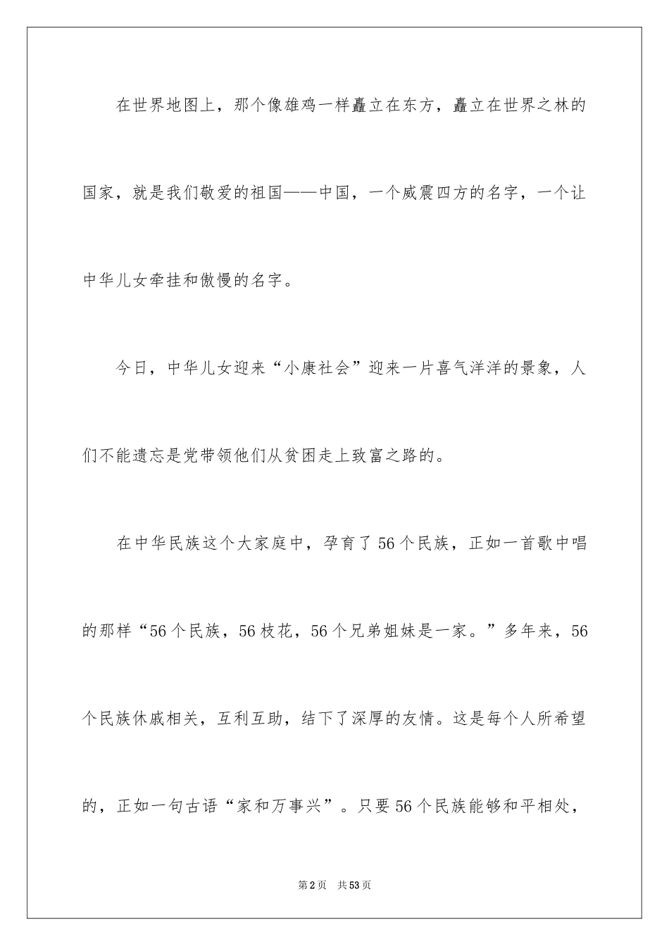 2024国庆节演讲稿_6_第2页