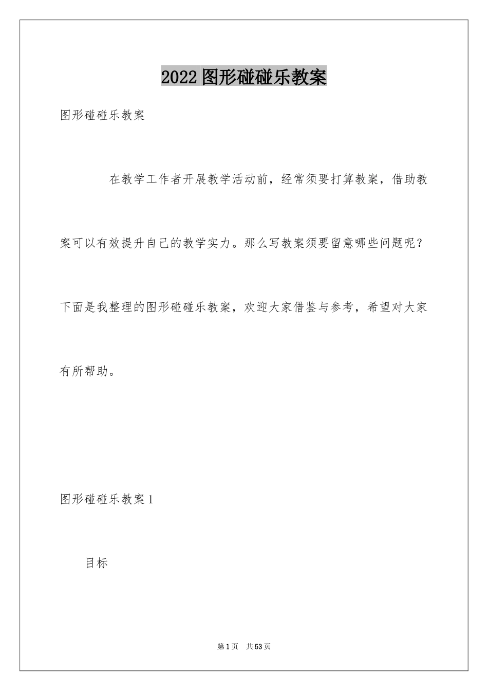 2024图形碰碰乐教案_第1页