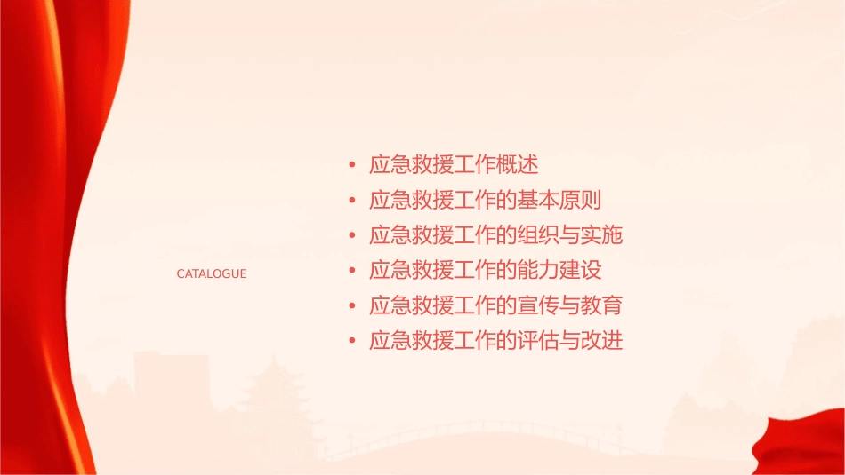 加强应急救援工作课件_第2页