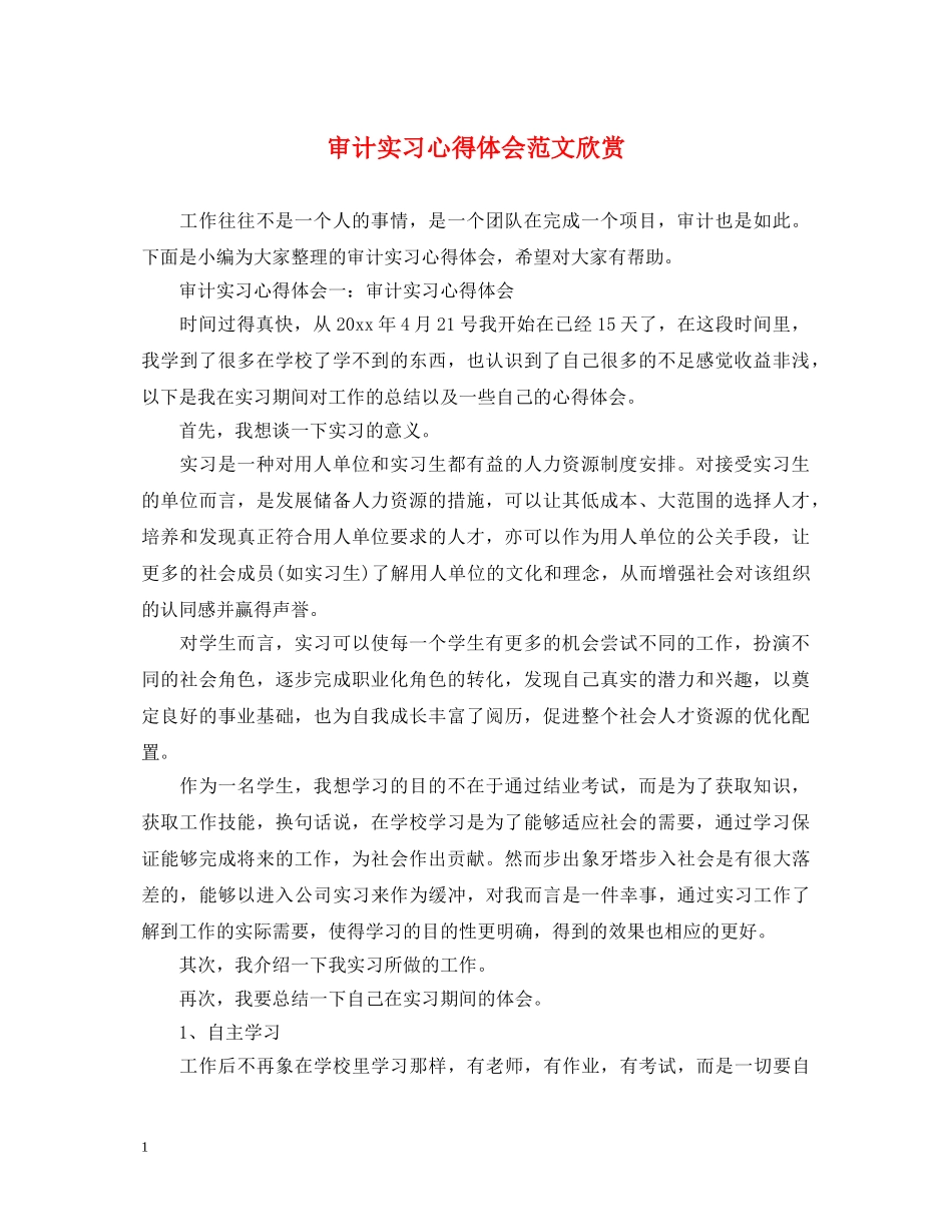 审计实习心得体会范文欣赏 _第1页