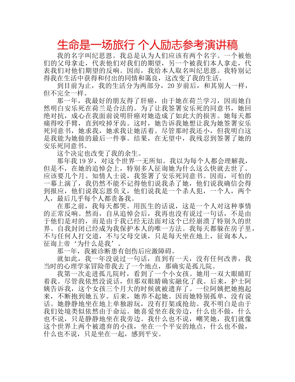 生命是一场旅行 个人励志参考演讲稿 _第1页